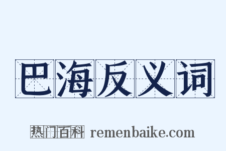 巴海反义词是什么意思的图片